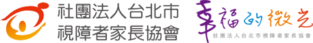 社團法人台北市視障者家長協會 幸福的微光