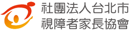 社團法人台北市視障者家長協會 幸福的微光