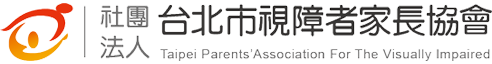 社團法人台北市視障者家長協會 幸福的微光