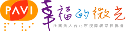 社團法人台北市視障者家長協會 幸福的微光