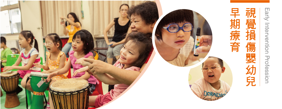 視覺損傷嬰幼兒早期療育
