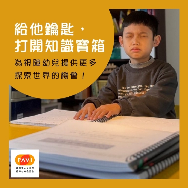 【視障閱讀】給他鑰匙，打開知識寶箱