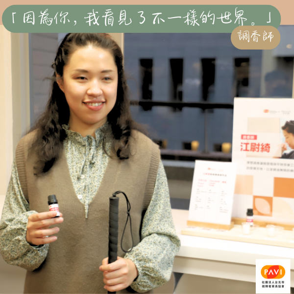 因為你，世界不一樣！支持視障調香師培力