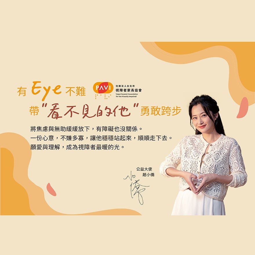 有Eye不難，帶「看不見的他」勇敢跨步
