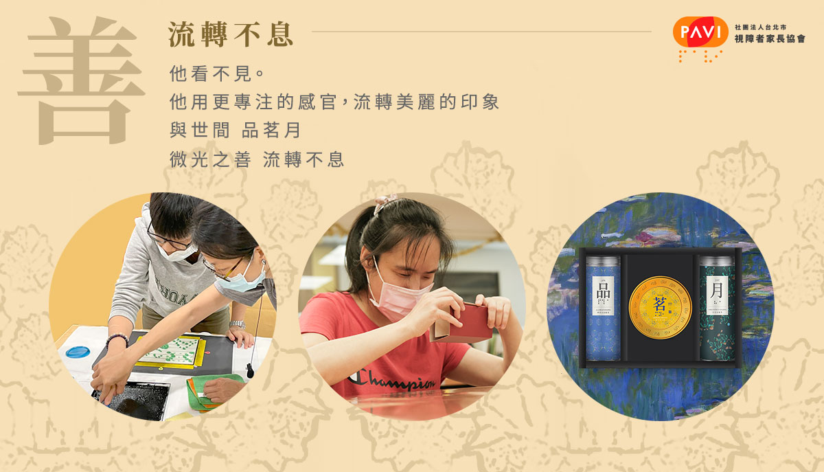 善-流轉不息。他看不見。他用更專注的感官,流轉美麗的印象與世間 品茗月微光之善流轉不息