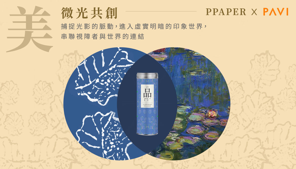 美-微光創作。捕捉光影的脈動,進入虛實明暗的印象世界,串聯視障者與世界的連結