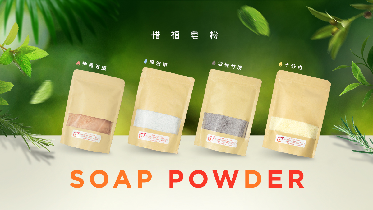 Eye 心惜福皂粉由 Eye 出發