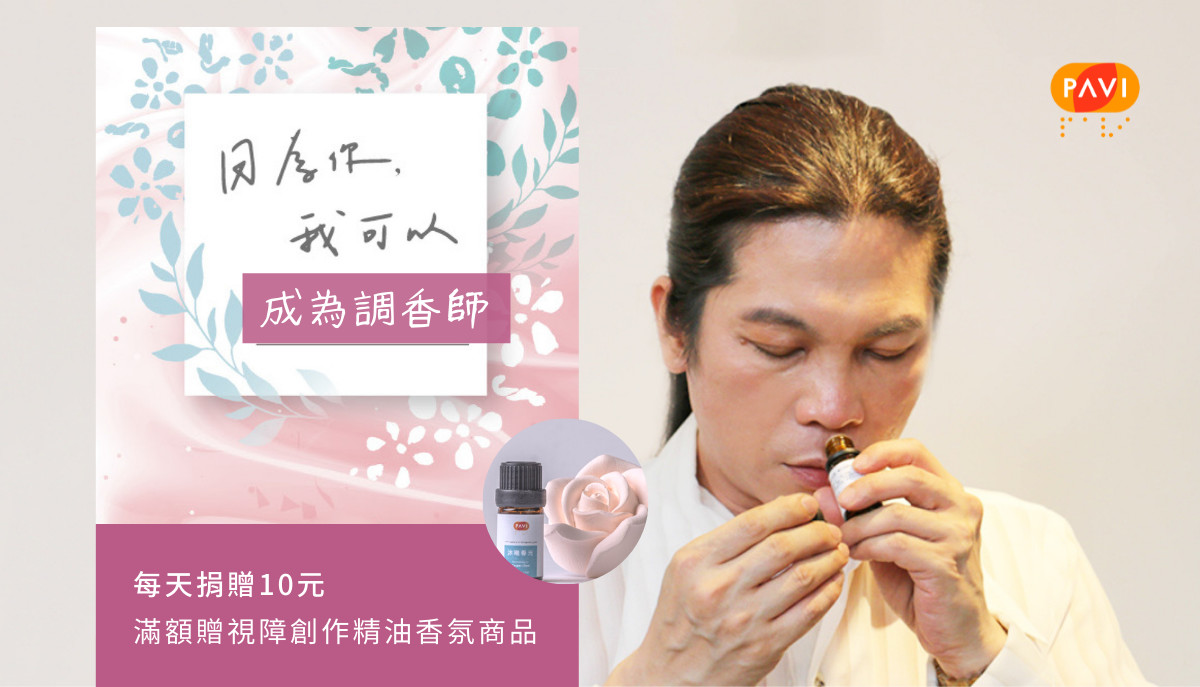 圖一 你的愛他的光。每天10元,支持視障朋友就業培訓。因為你 他可以