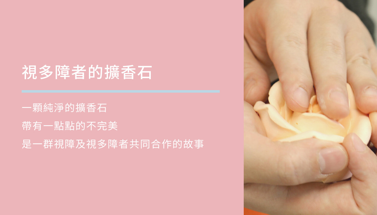 圖三 因為你 我可以成為創作者 --- 圓圓 單眼視力合併聽覺障礙
