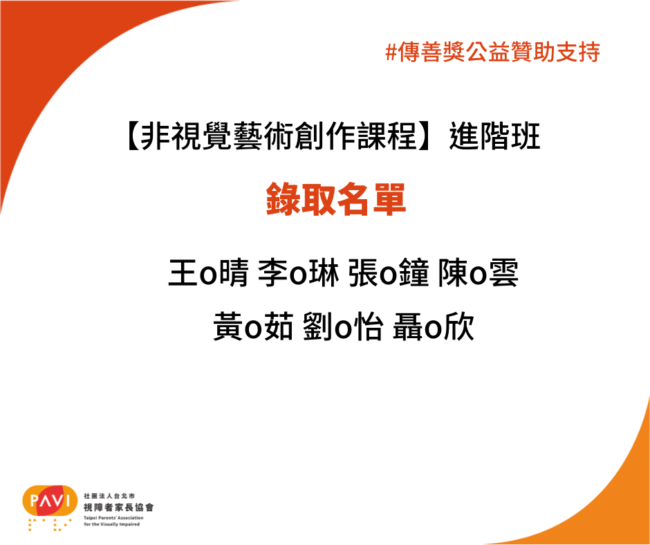 「非視覺藝術創作課程」進階班