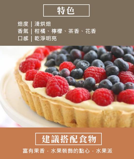 建議搭配食物-富有果香、水果裝飾的點心、水果派