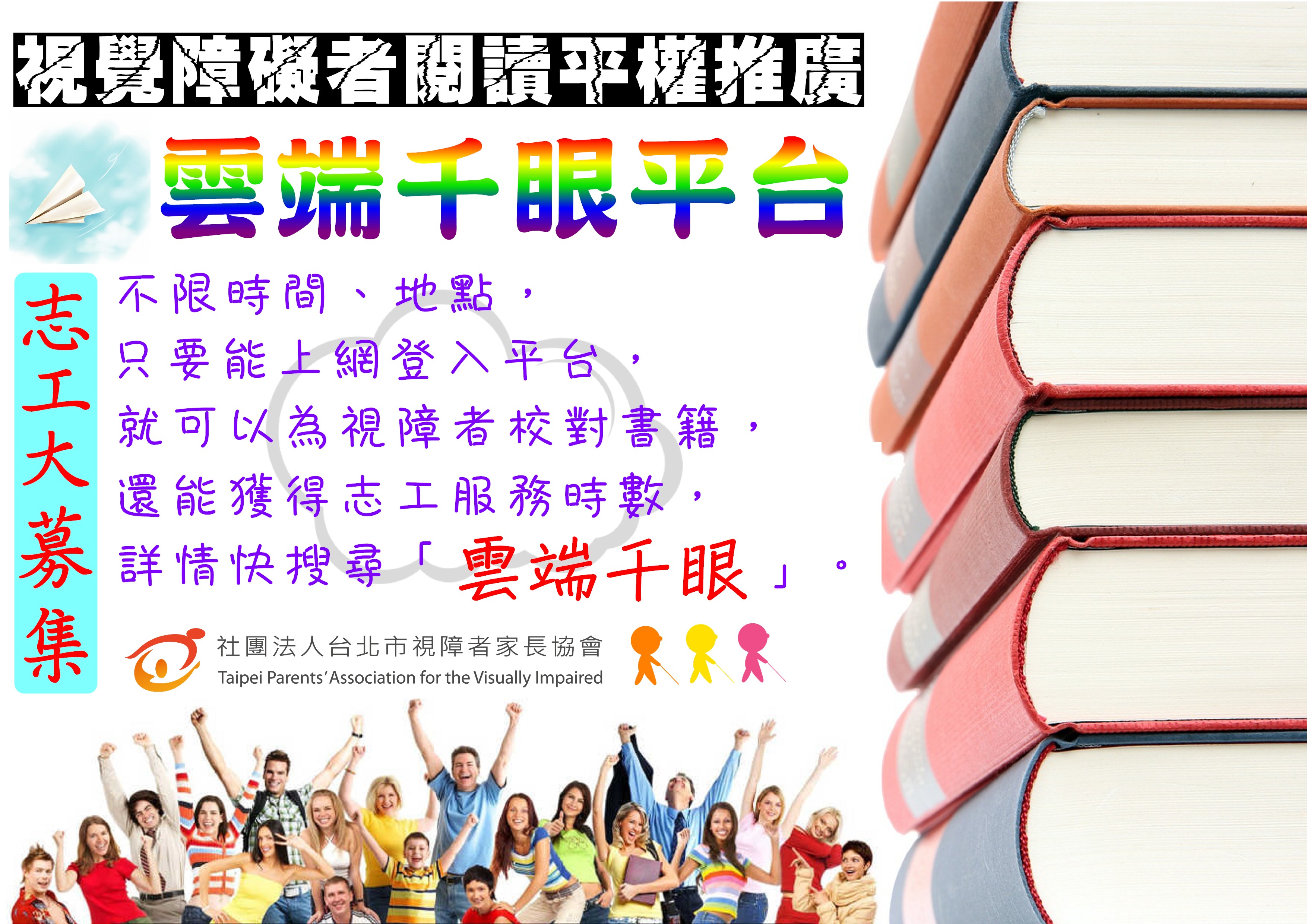 雲端千眼志工募集(臉書篇)