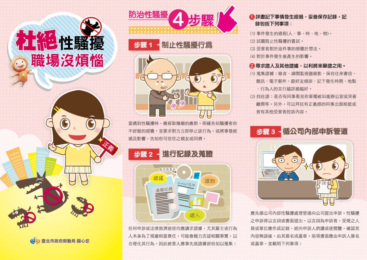性騷擾宣傳