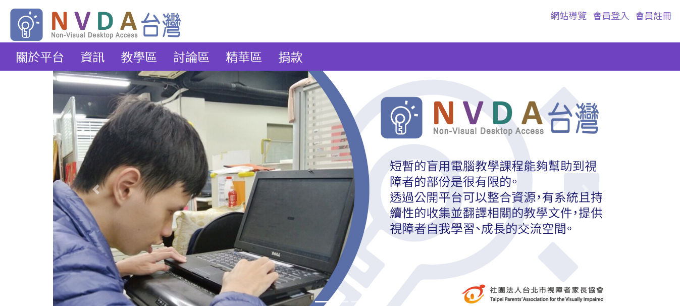 PAVI建置「NVDA台灣」網站強化視障者NVDA使用交流