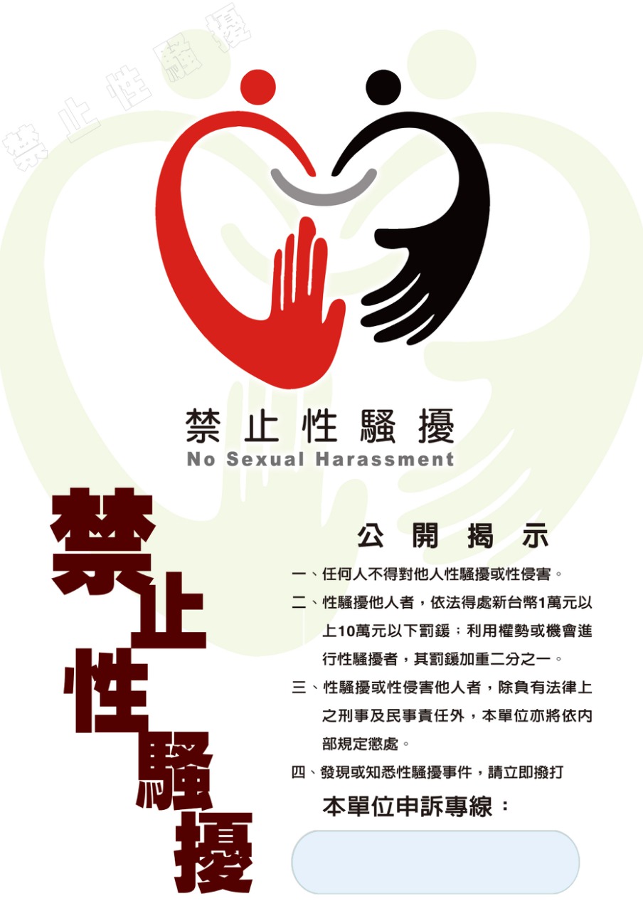 性骚扰防治讯息